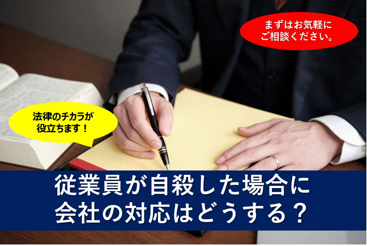 従業員が自殺した場合に会社の対応はどうする？【福岡で企業法務に強い顧問弁護士】