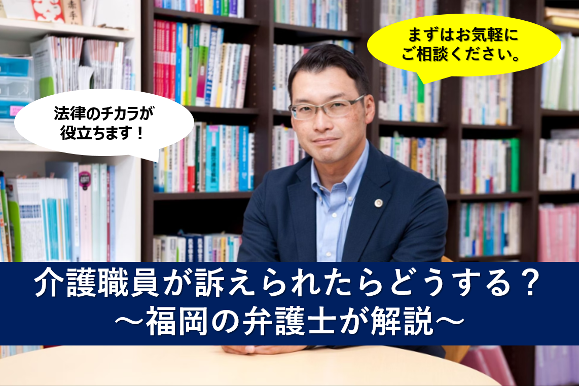 介護事故が発生、介護職員が訴えられたらどうする？