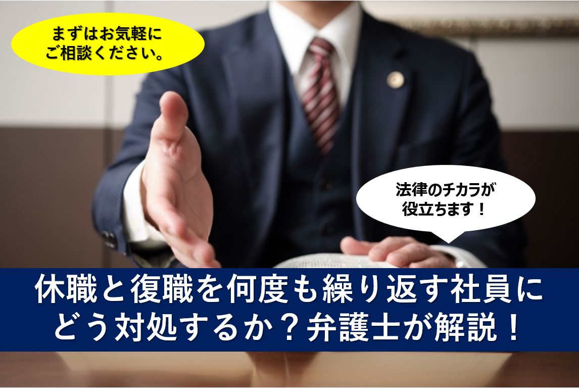 休職と復職を何度も繰り返す社員にどう対処するか？弁護士が解説！【人事・労務】