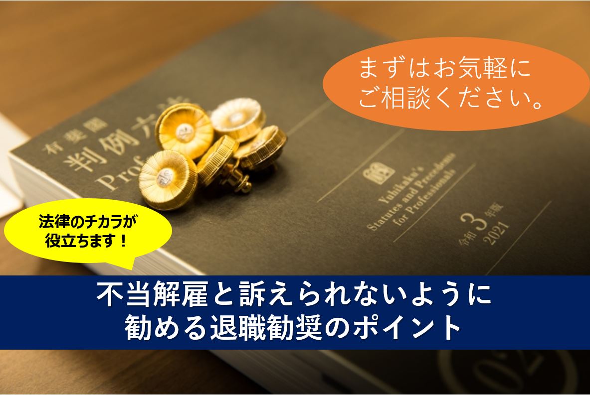 不当解雇と訴えられないように勧める退職勧奨のポイント【福岡で企業法務に強い顧問弁護士】