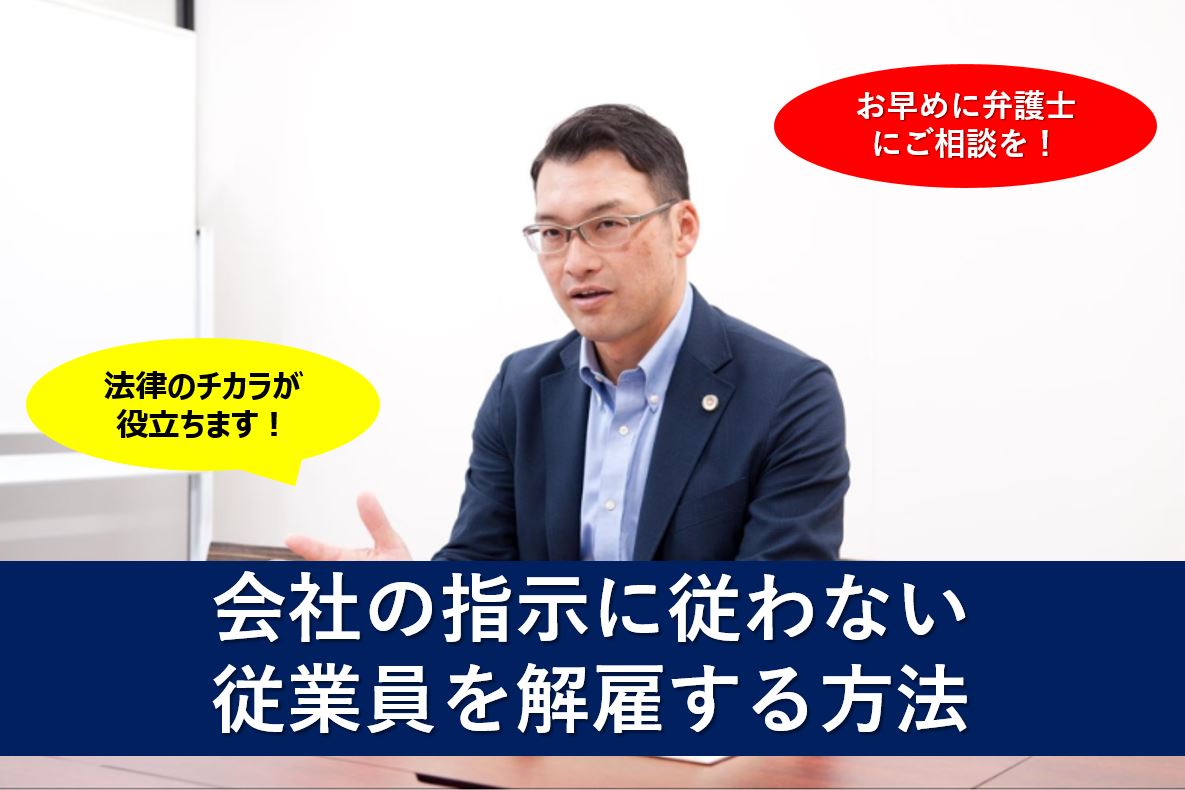 会社の指示に従わない従業員を解雇する方法【福岡で企業法務に強い顧問弁護士】