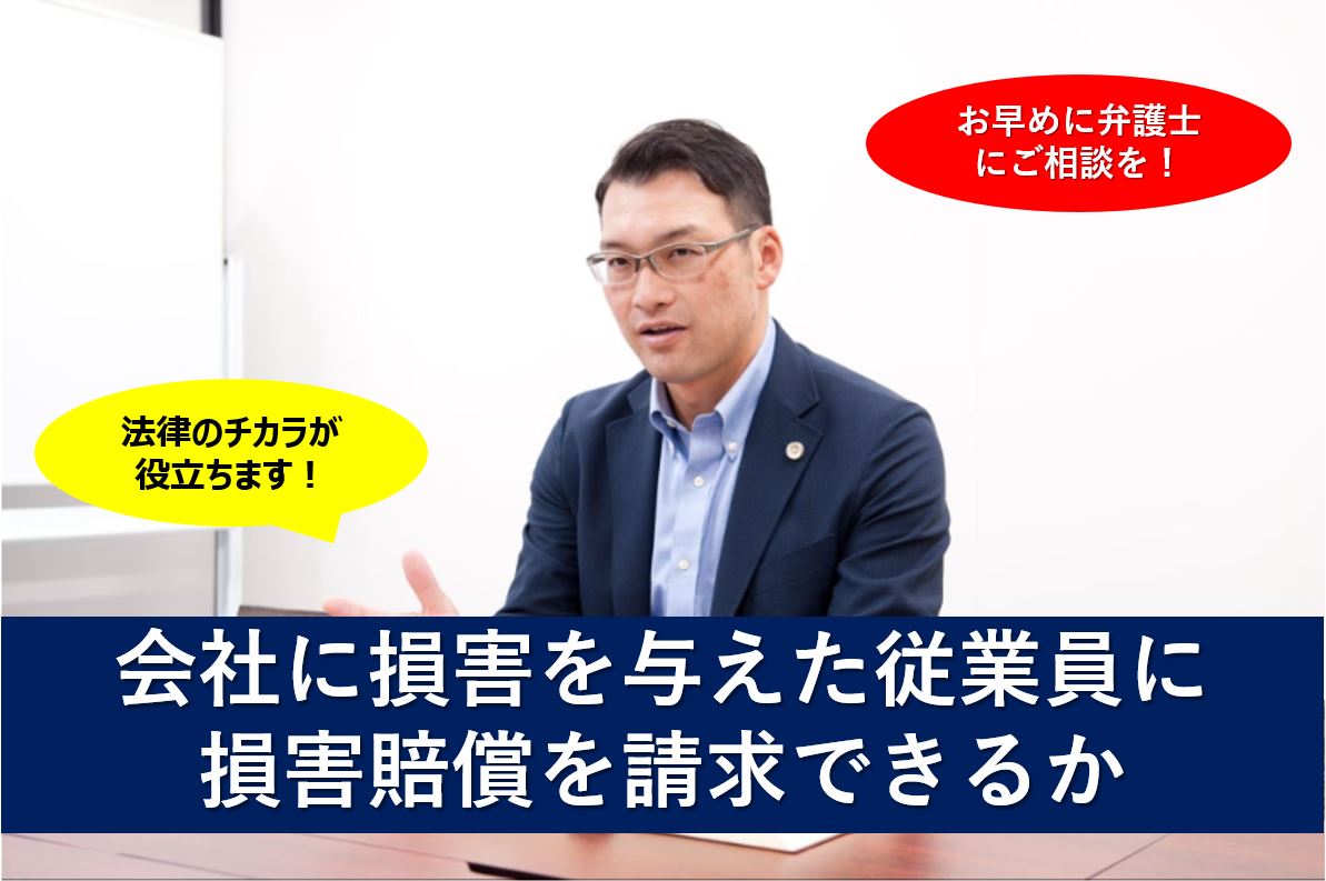 会社に損害を与えた従業員に損害賠償を請求できるか【福岡で企業法務に強い顧問弁護士】