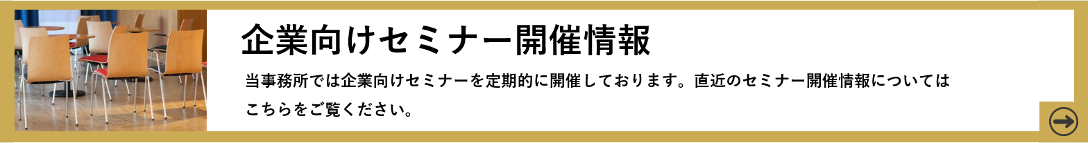 企業向けセミナー開催情報