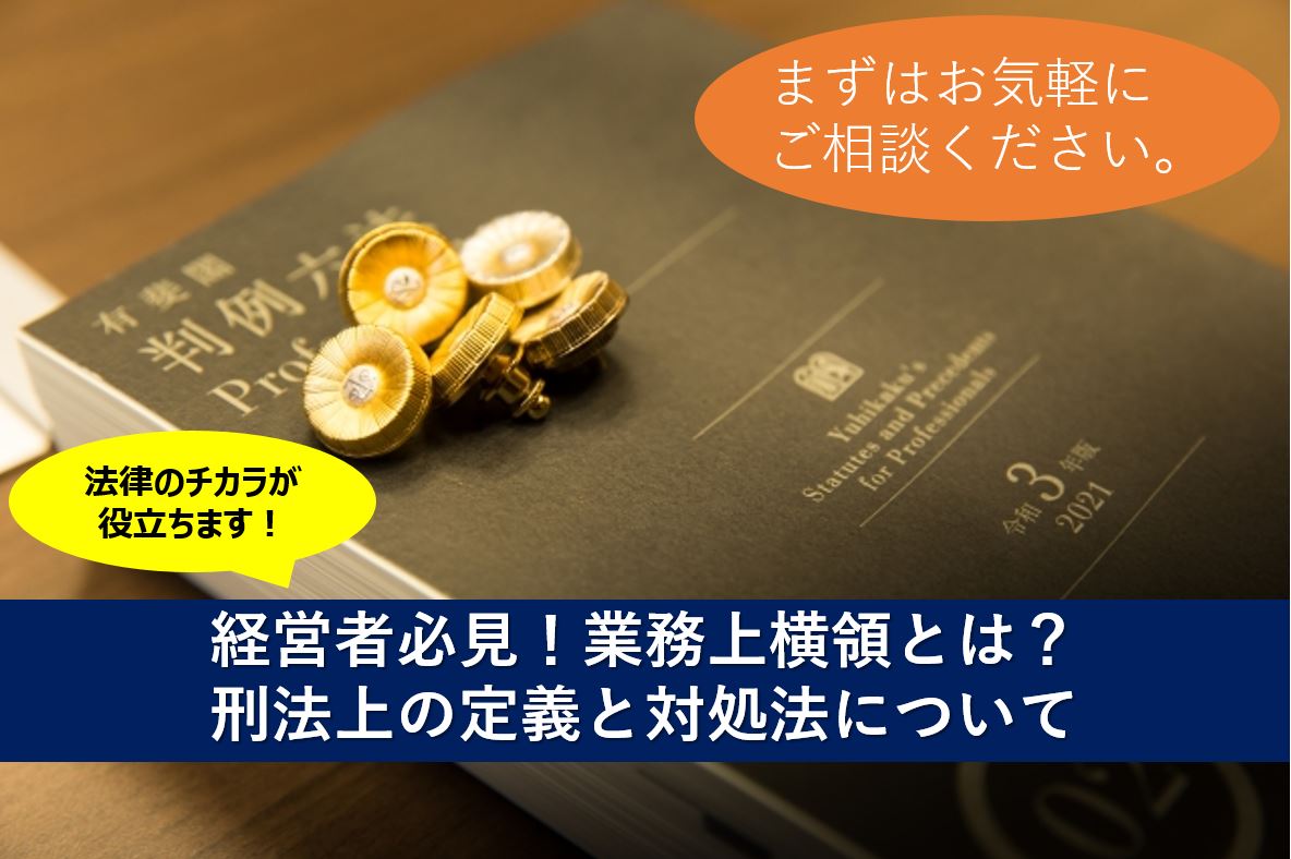 経営者必見！業務上横領とは？刑法上の定義と対処法について