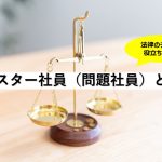 モンスター社員（問題社員）とは？｜福岡の顧問弁護士