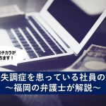 統合失調症を患っている社員の解雇