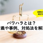 パワハラとは？定義や事例、対処法を解説｜福岡の顧問弁護士