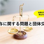 賞与に関する問題と団体交渉｜福岡の顧問弁護士
