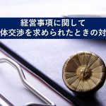 経営事項に関して団体交渉を求められたときの対応｜福岡の顧問弁護士