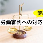 労働審判への対応｜福岡の顧問弁護士