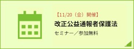 【11/20福岡開催】改正公益通報者保護法セミナー 参加無料