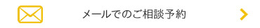 メールでのご相談はこちら