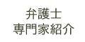 弁護士 専門家紹介