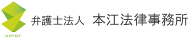 弁護士法人本江法律事務所