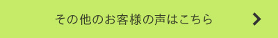 その他のお客様の声はこちら