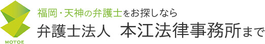 福岡・天神の弁護士をお探しなら 弁護士法人 本江法律事務所まで