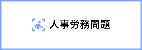 人事・労務問題
