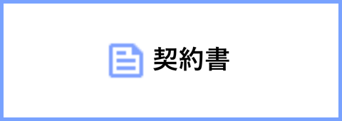 契約書