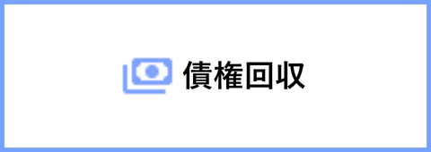 債権回収