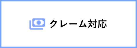 クレーム対応
