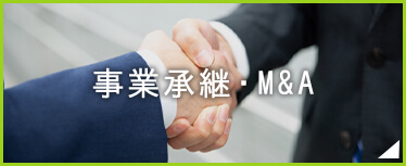 事業継承・M&A