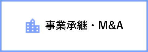 事業継承・M&A
