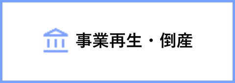 事業再生・倒産