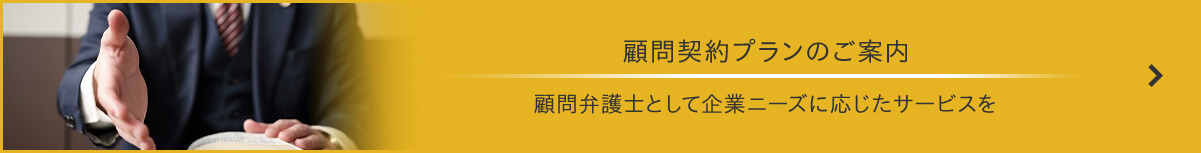 顧問契約プランのご案内