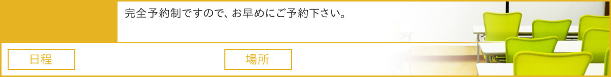 完全予約制ですので、お早めにご予約下さい。