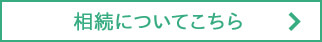 相続について