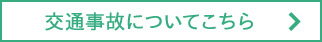 交通事故についてこちら