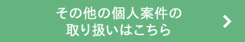 その他の個人案件の取り扱いはこちら