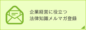 企業に役立つ 法律知識メルマガ登録