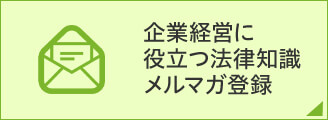 企業経営に役立つ法律知識 メルマガ登録