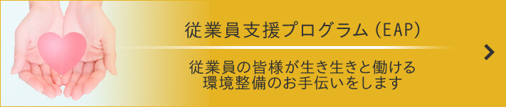 従業員胃炎プログラム（EAP）