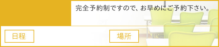 完全予約制ですので、お早めにご予約下さい。