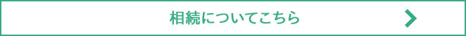 相続について