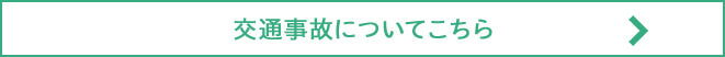 交通事故についてこちら