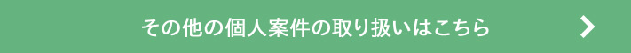 その他の個人案件の取り扱いはこちら