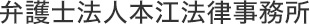 弁護士法人本江法律事務所